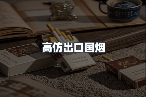 高仿出口国烟